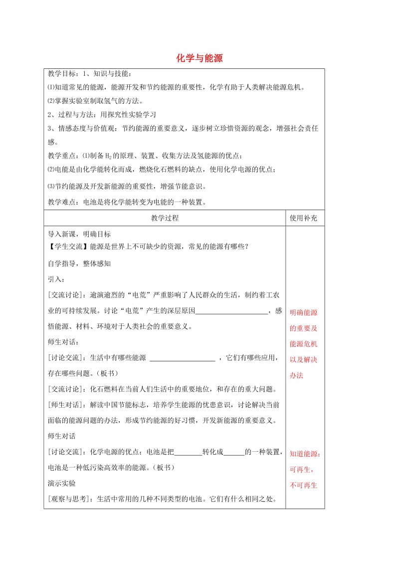 江苏省徐州市铜山区九年级化学下册 9.1 化学与能源教案 沪教版.doc_第1页