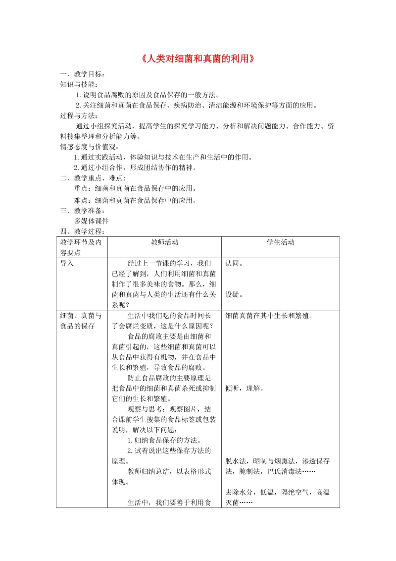 八年级生物上册 第四章第五节《人类对细菌和真菌的利用》教案 （新版）新人教版.doc_第1页