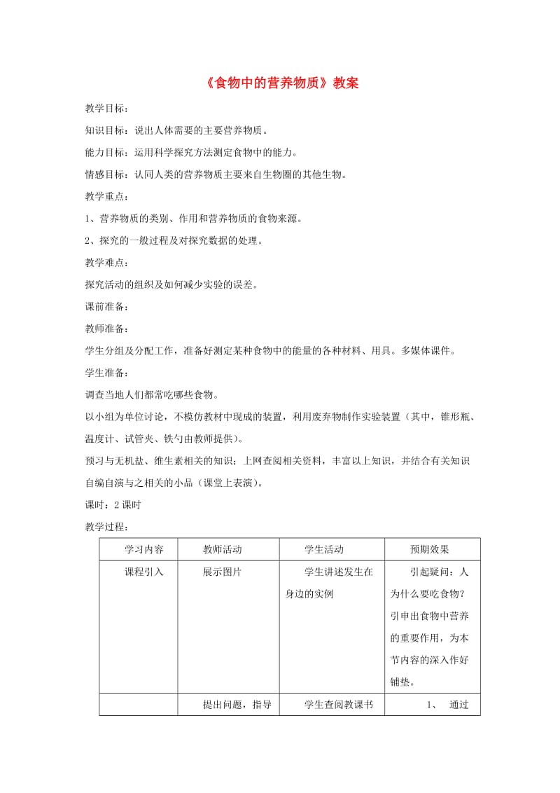 安徽省七年级生物下册 4.2.1《食物中的营养物质》教案4 （新版）新人教版.doc_第1页