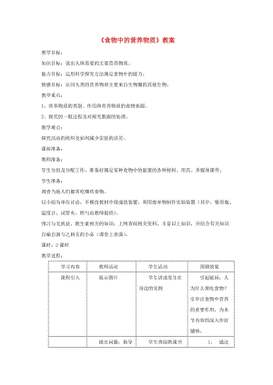 安徽省七年級(jí)生物下冊(cè) 4.2.1《食物中的營養(yǎng)物質(zhì)》教案4 （新版）新人教版.doc