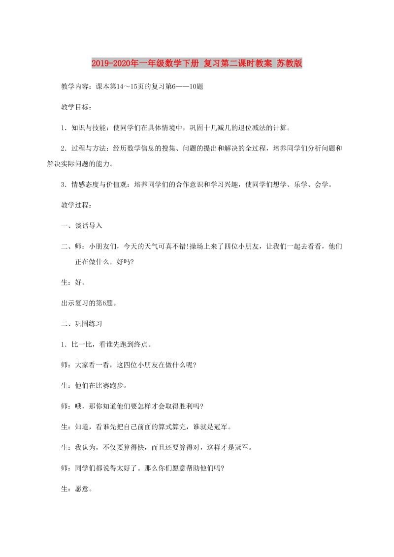 2019-2020年一年级数学下册 复习第二课时教案 苏教版.doc_第1页