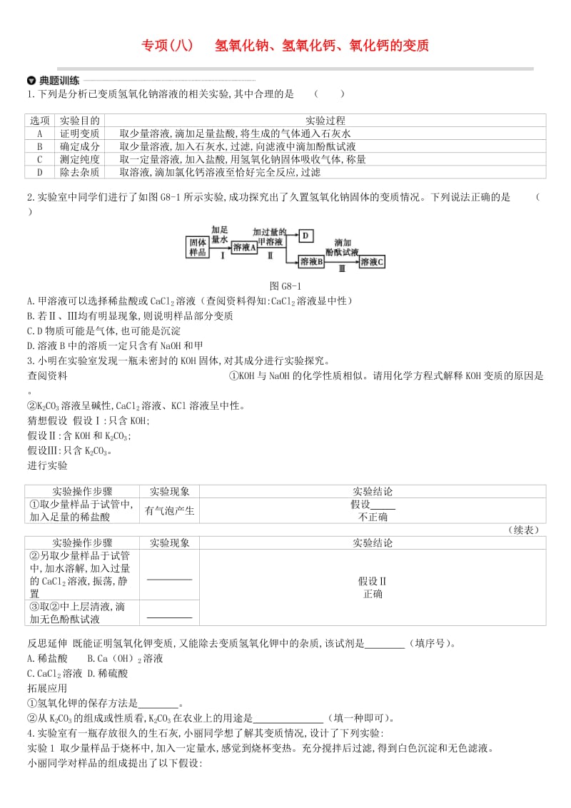 江苏省徐州市2019年中考化学专项复习 专项（八）氢氧化钠、氢氧化钙、氧化钙的变质练习.doc_第1页