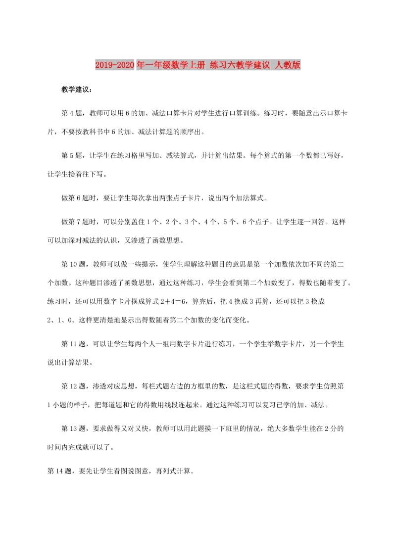 2019-2020年一年级数学上册 练习六教学建议 人教版.doc_第1页