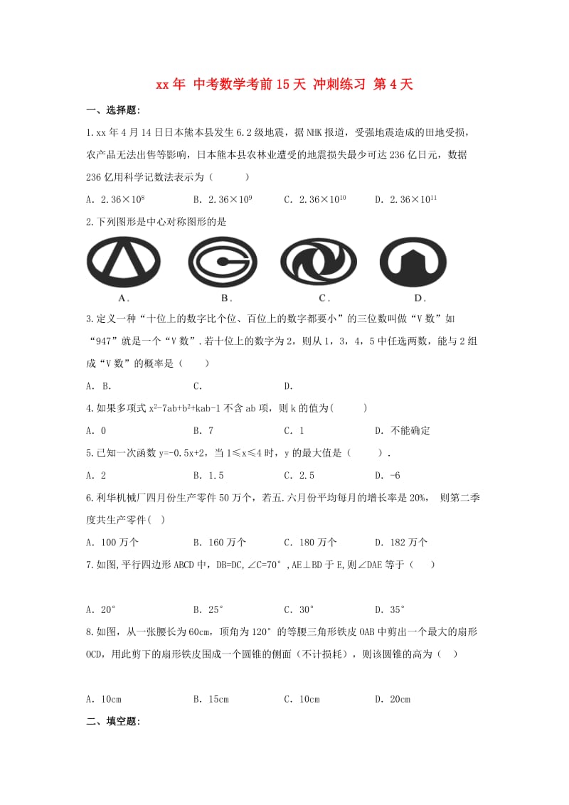 中考数学考前15天冲刺练习试卷第4天.doc_第1页