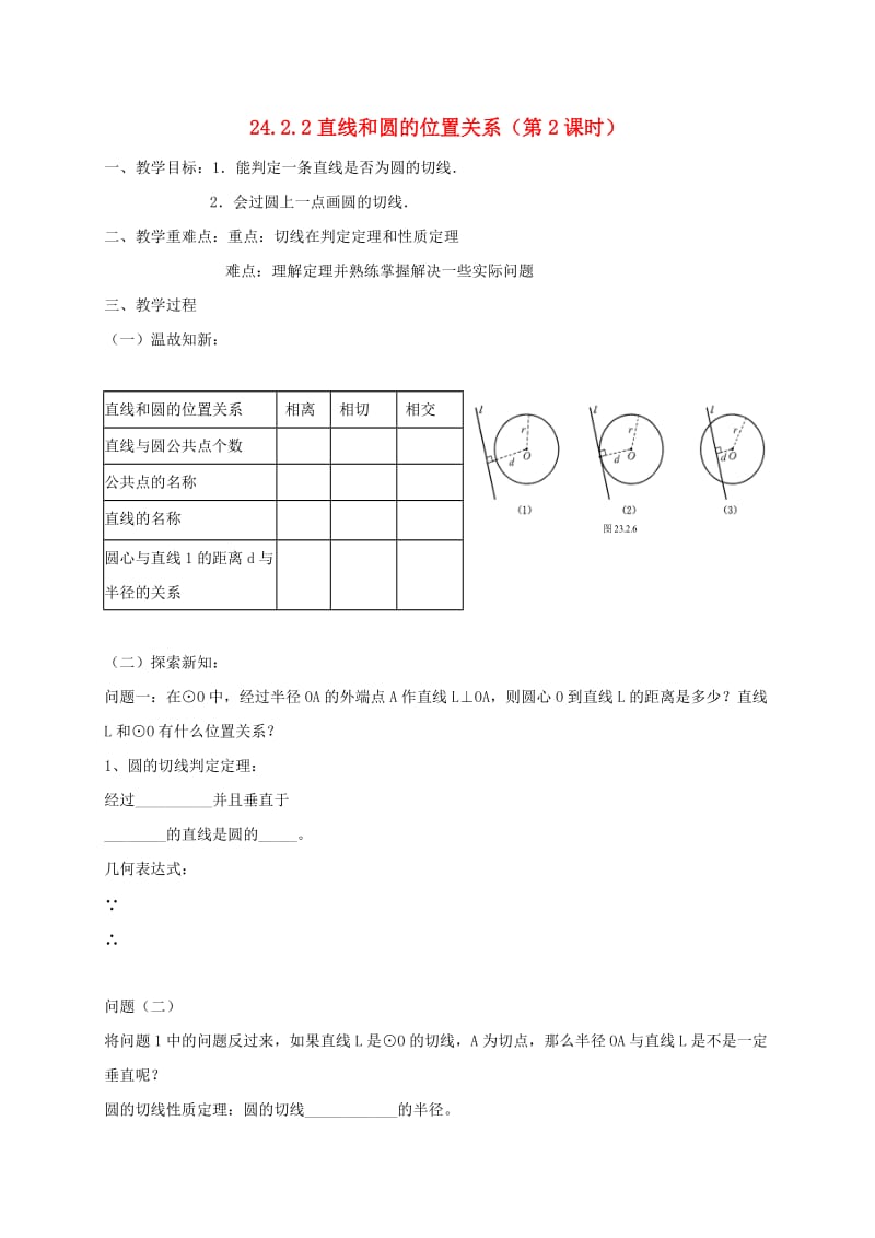 辽宁省鞍山市铁西区九年级数学上册 24.2.2 直线和圆的位置关系（第2课时）学案（新版）新人教版.doc_第1页