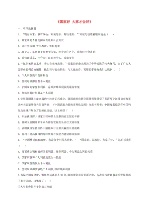 八年級道德與法治上冊 第四單元 維護國家利益 第八課 國家利益至上 第1框 國家好 大家才會好中考 新人教版.doc