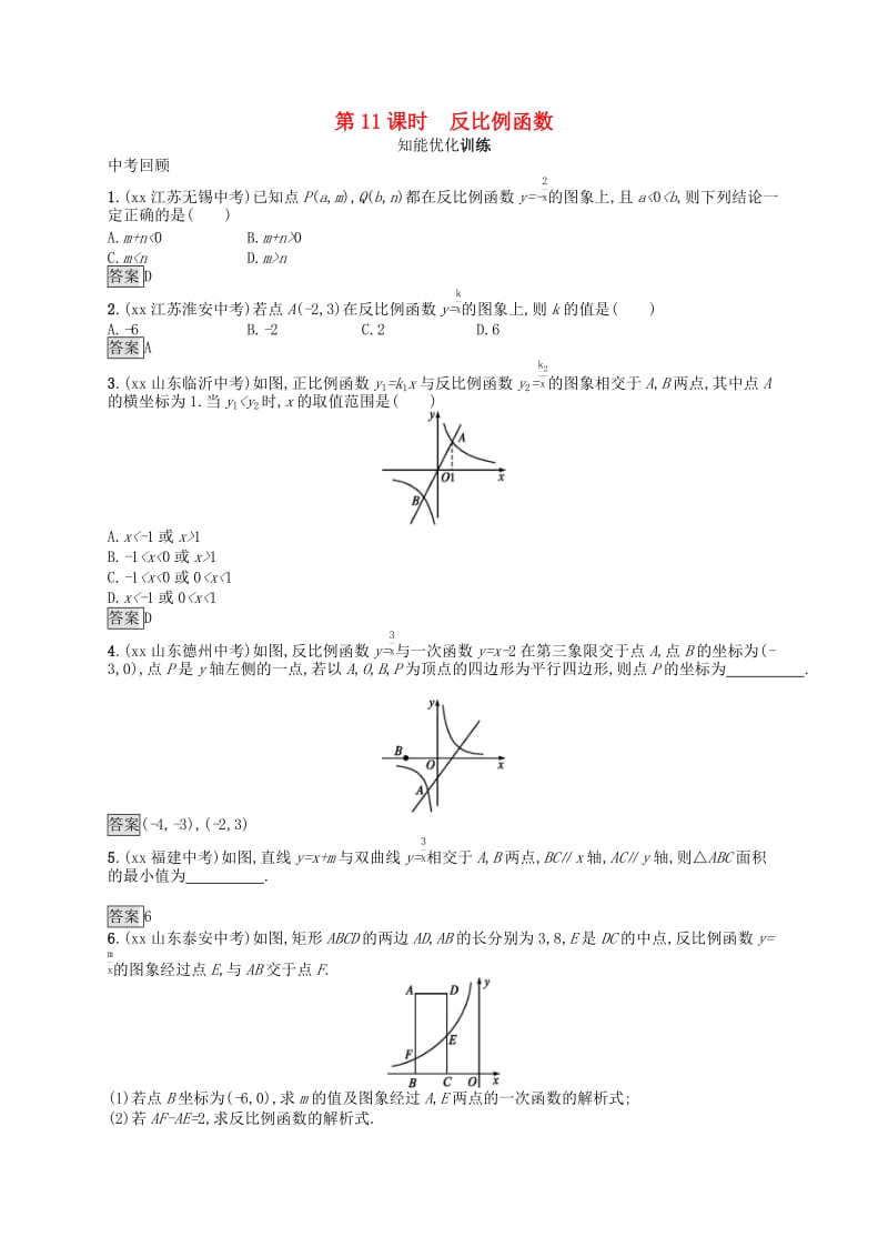 （人教通用）2019年中考数学总复习 第三章 函数及其图象 第11课时 反比例函数知能优化训练.doc_第1页