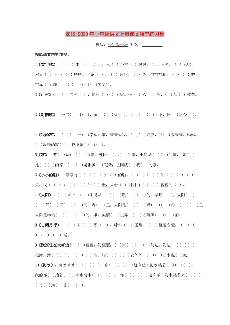 2019-2020年一年级语文上册课文填空练习题.doc_第1页