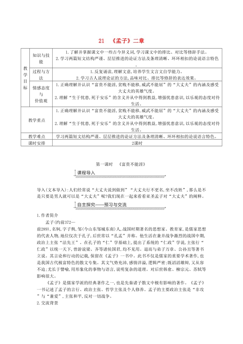 广东省廉江市八年级语文上册 第六单元 21《孟子》二章教案 新人教版.doc_第1页