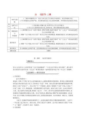 廣東省廉江市八年級語文上冊 第六單元 21《孟子》二章教案 新人教版.doc