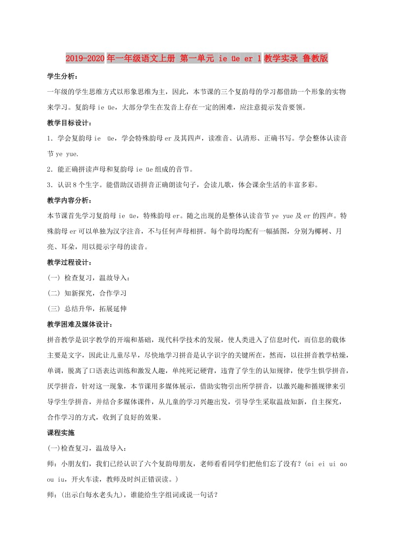 2019-2020年一年级语文上册 第一单元 ie üe er 1教学实录 鲁教版.doc_第1页