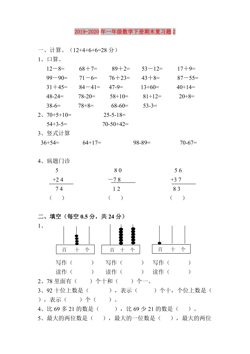 2019-2020年一年级数学下册期末复习题2.doc_第1页