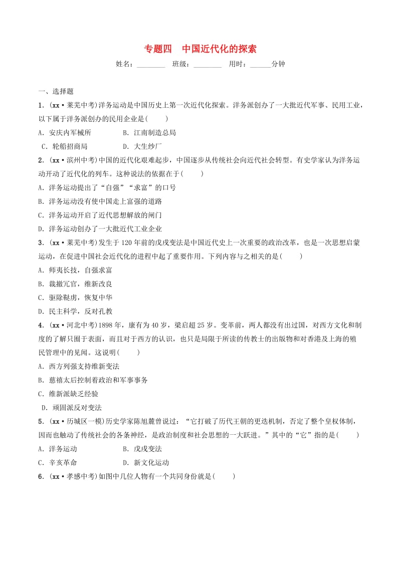 山东省济南市2019年中考历史总复习 专题四 中国近代化的探索练习.doc_第1页