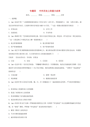 山東省棗莊市2019年中考?xì)v史專題復(fù)習(xí) 專題四 中外歷史上的重大改革練習(xí).doc