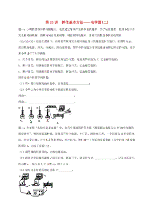 江蘇省大豐市中考物理 第26講 抓住基本方法-電學(xué)篇（二）復(fù)習(xí)練習(xí).doc