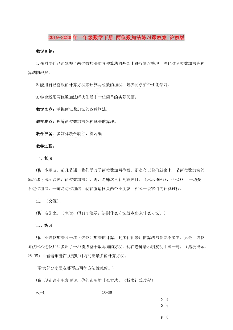 2019-2020年一年级数学下册 两位数加法练习课教案 沪教版.doc_第1页