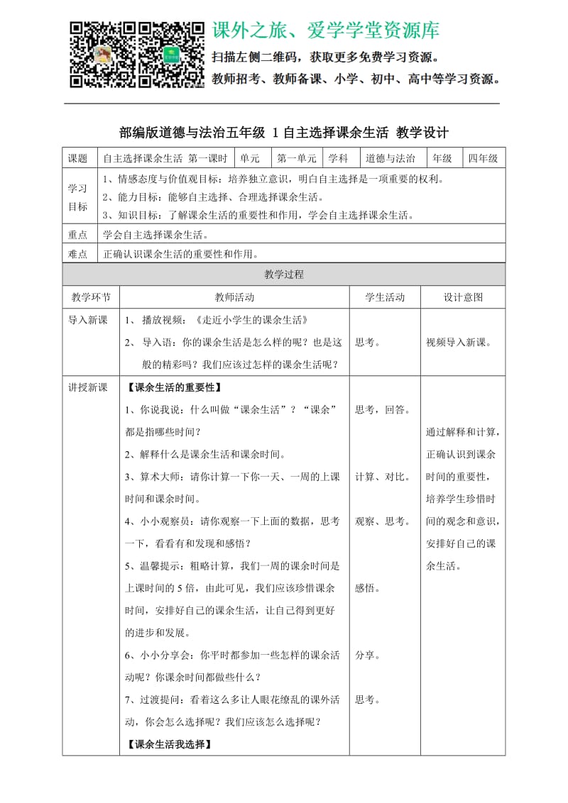 1自主选择课余生活第一课时 教案_第1页