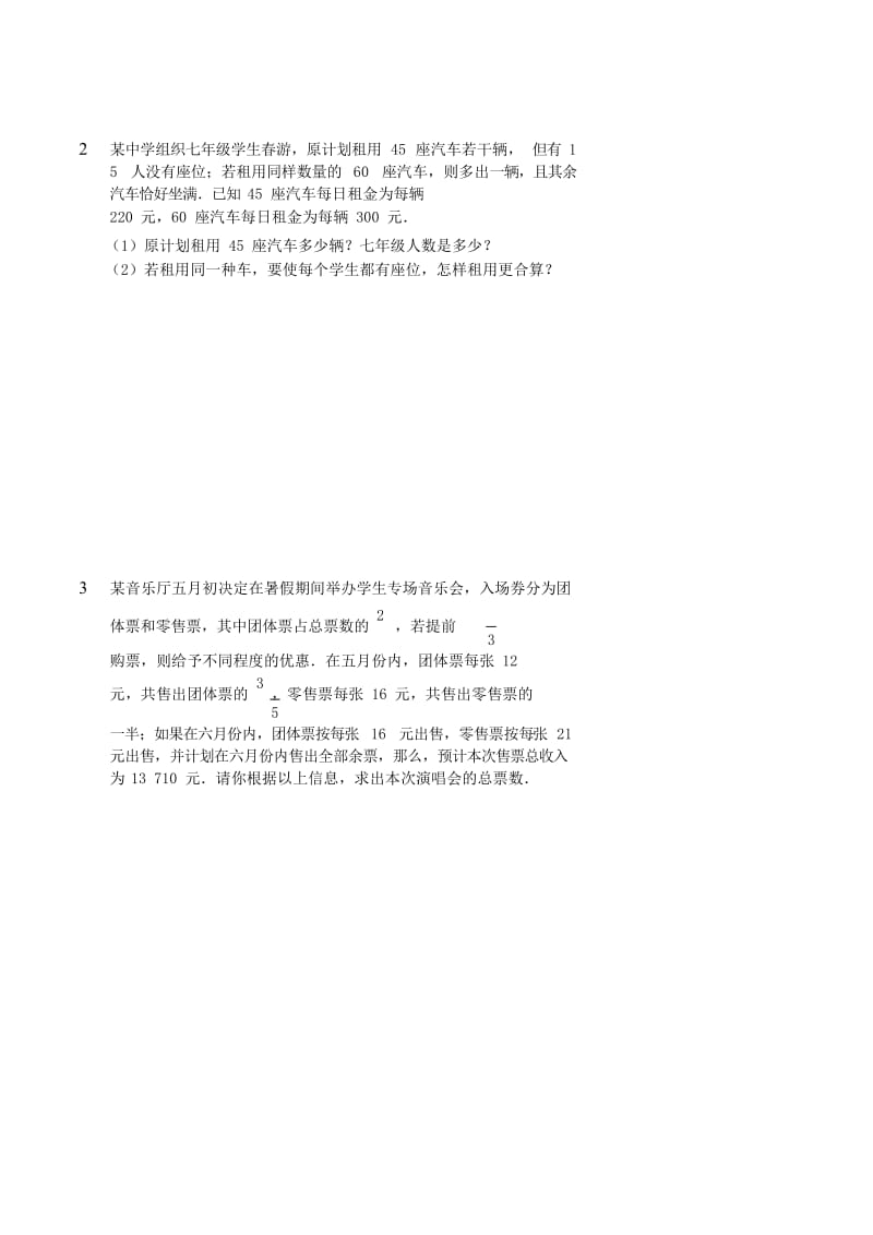 七年级数学上册 综合训练 一元一次方程应用题讲义 （新版）新人教版.doc_第2页