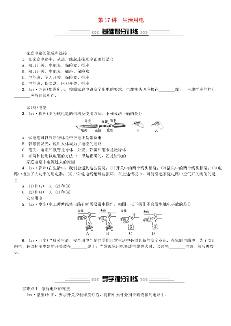 2019年中考物理总复习 第17讲 生活用电习题.doc_第1页