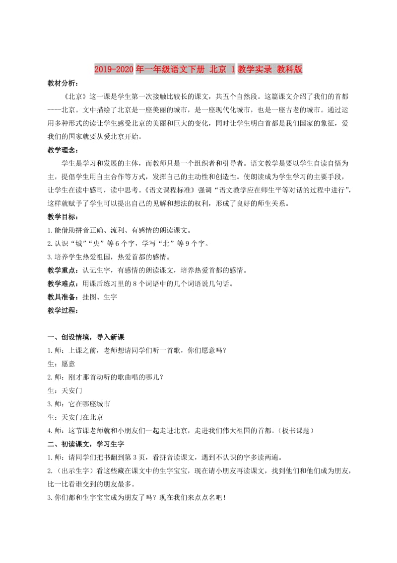 2019-2020年一年级语文下册 北京 1教学实录 教科版.doc_第1页