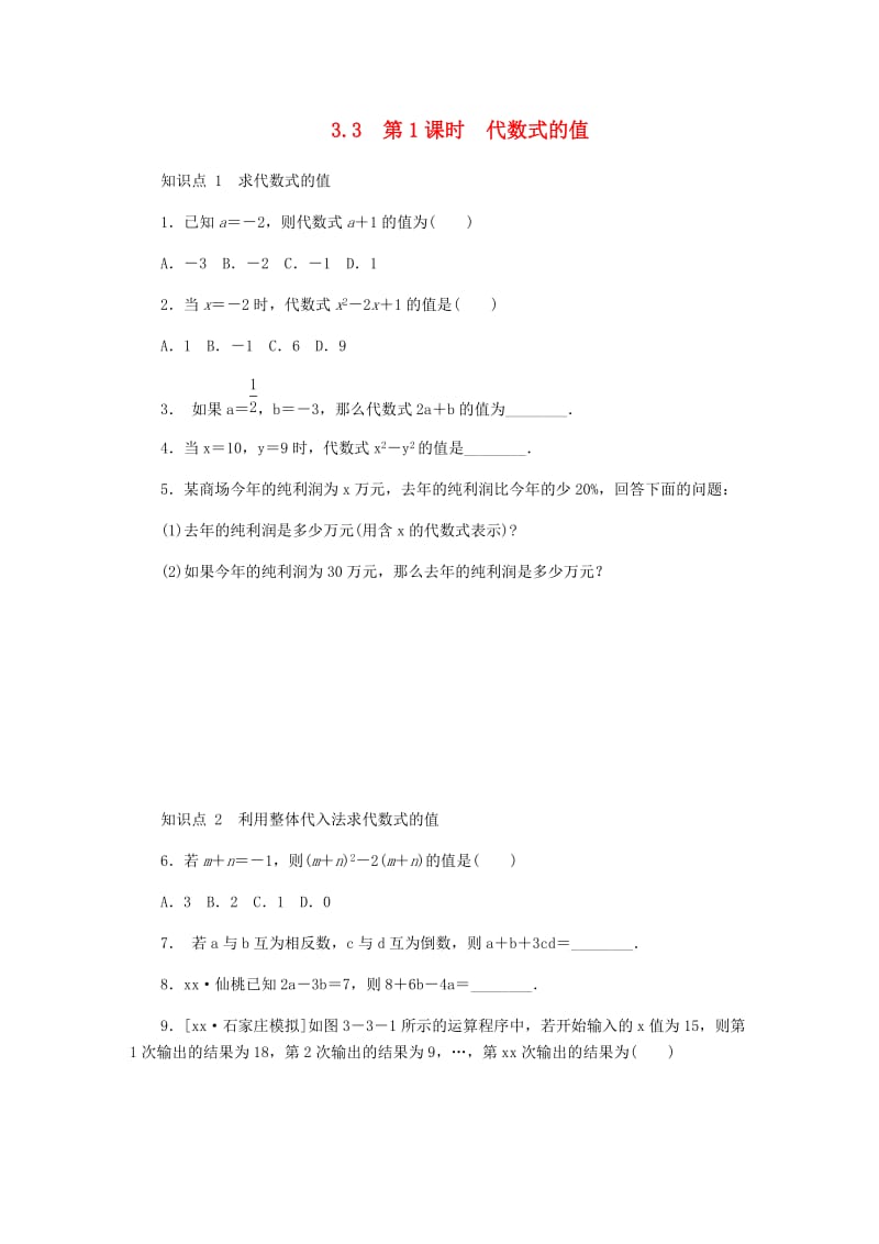 七年级数学上册 第三章 代数式 3.3 代数式的值 第1课时 代数式的值同步训练 （新版）冀教版.doc_第1页