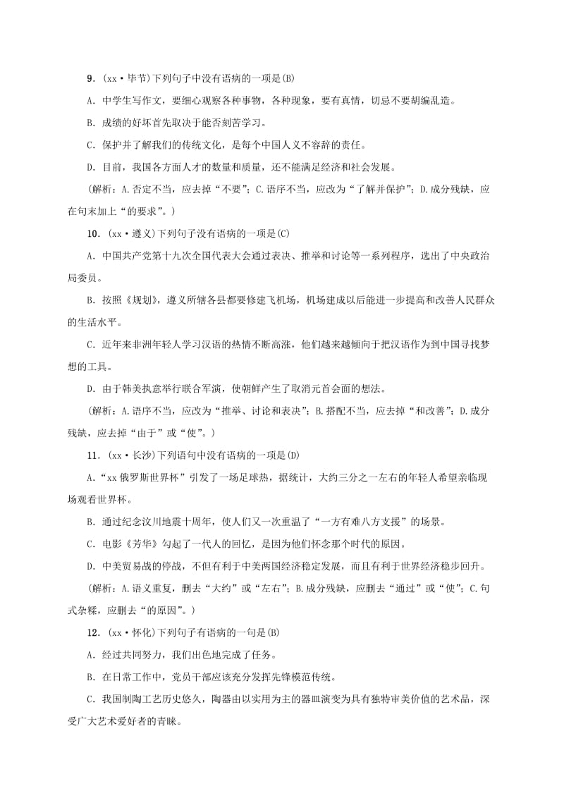 广西地区2019届中考语文第一部分积累与运用第4讲蹭的辨析与修改复习习题.doc_第3页