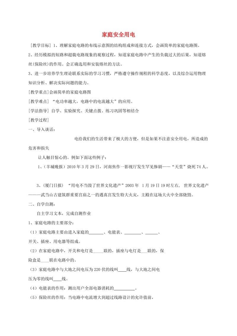 江苏省南通市通州区九年级物理下册15.4家庭安全用电教学案无答案新版苏科版.doc_第1页