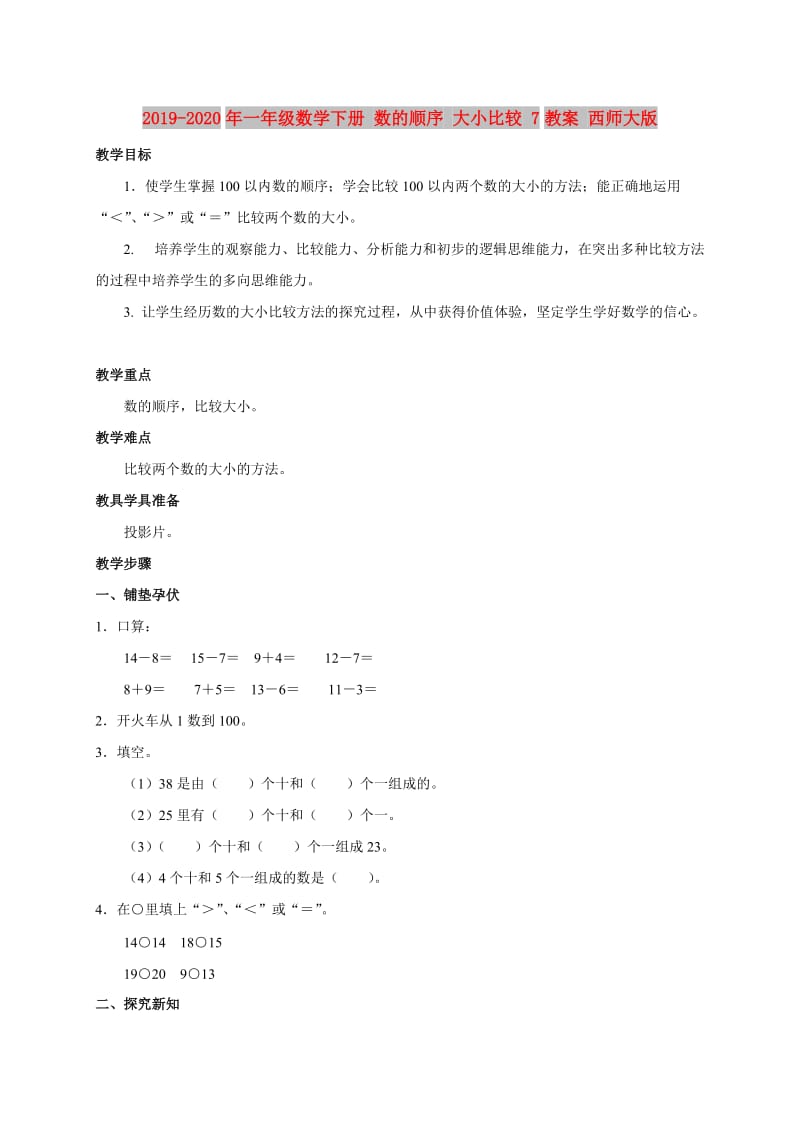 2019-2020年一年级数学下册 数的顺序 大小比较 7教案 西师大版.doc_第1页