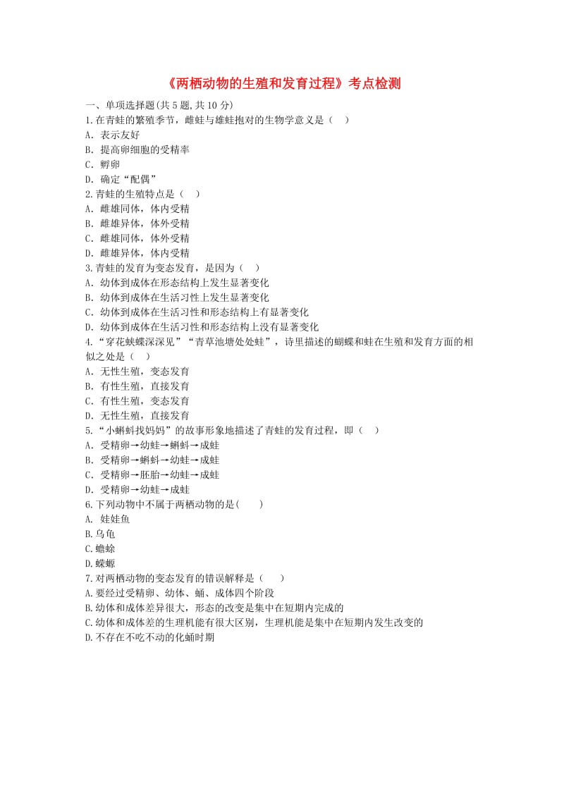 河南省永城市八年级生物下册 7.1.3《两栖动物的生殖和发育过程》考点检测（新版）新人教版.doc_第1页