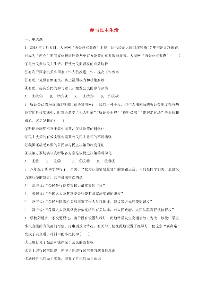 九年级道德与法治上册 第二单元 民主与法治 第三课 追求民主价值 第2框 参与民主生活课时练习 新人教版.doc_第1页