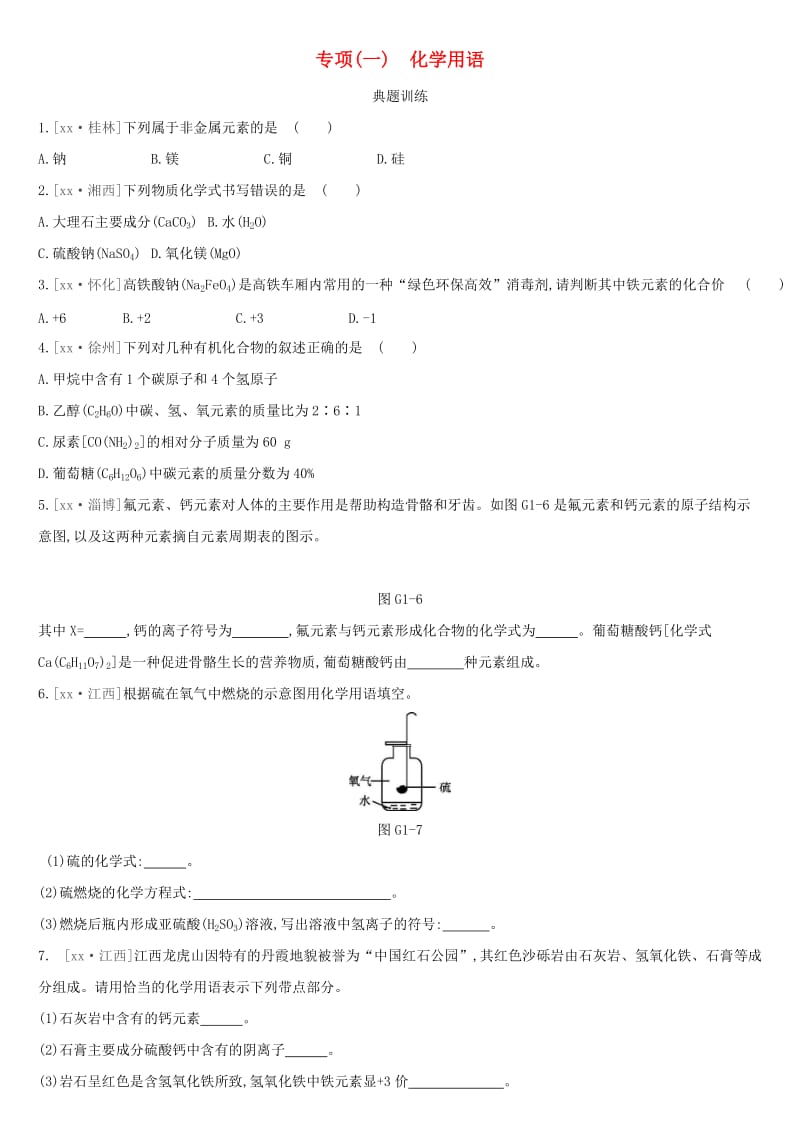 （江西专版）2019中考化学总复习 第一篇 基础过关篇 专项01 化学用语习题.doc_第1页