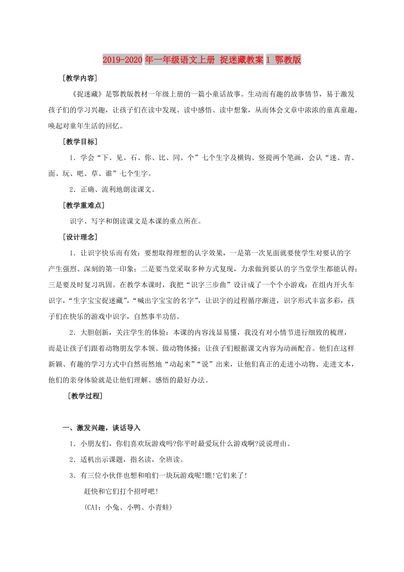 2019-2020年一年级语文上册 捉迷藏教案1 鄂教版.doc_第1页