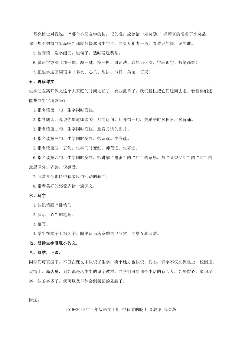 2019-2020年一年级语文上册 中秋节的晚上 1教案 长春版.doc_第2页