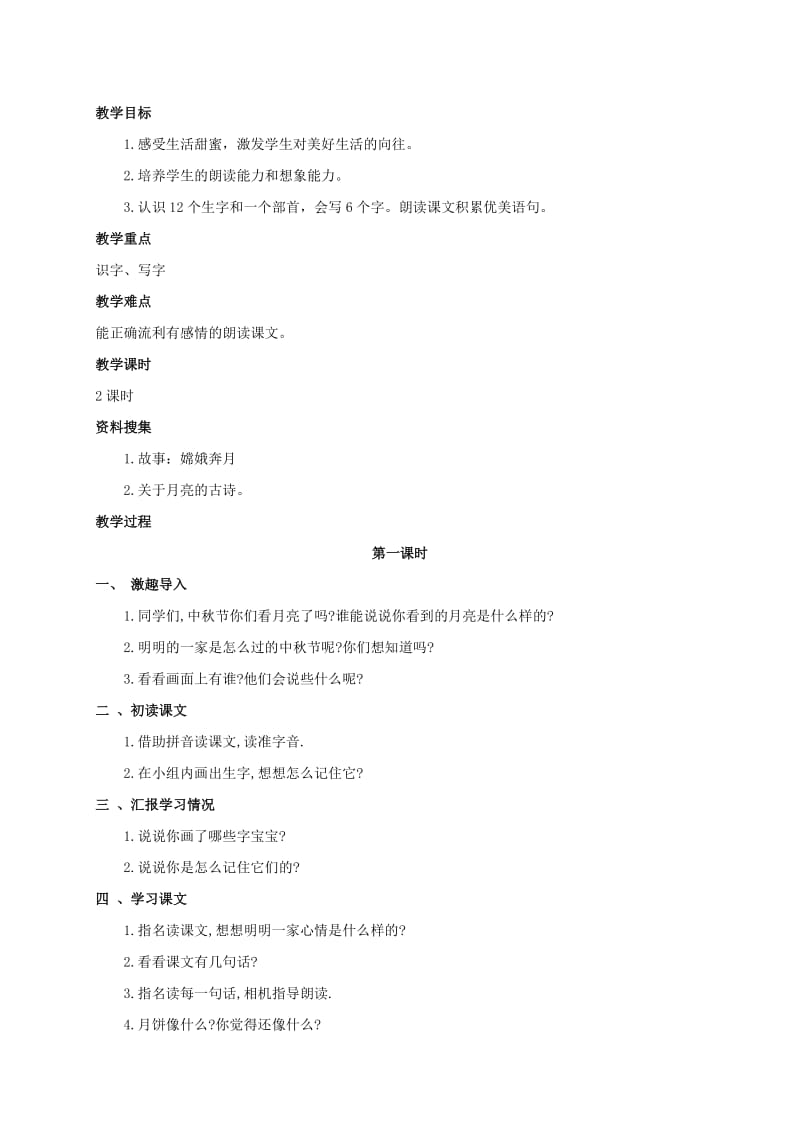 2019-2020年一年级语文上册 中秋节的晚上 1教案 长春版.doc_第3页