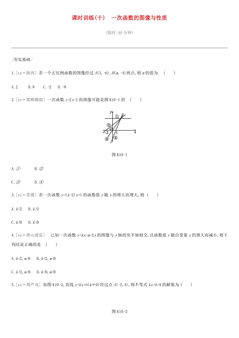 河北省2019年中考数学总复习 第三单元 函数 课时训练10 一次函数的图像与性质练习.doc_第1页