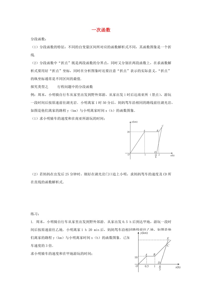 八年级数学下册 第十九章 一次函数 19.2 一次函数综合讲义（新版）新人教版.doc_第1页