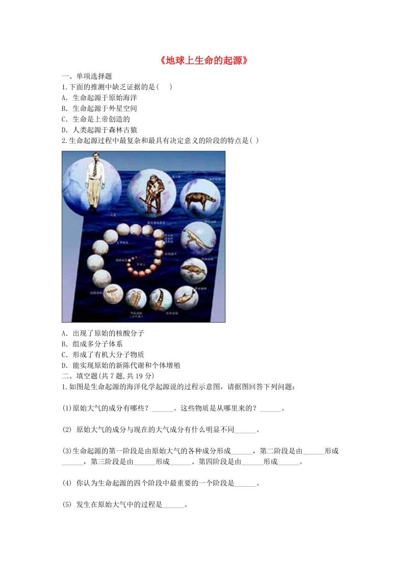 河南省永城市八年级生物下册 7.3.1《地球上生命的起源》综合训练（新版）新人教版.doc_第1页