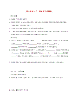 江蘇省高郵市八年級物理下冊 第七章 第三節(jié) 探索更小的微粒導(dǎo)學(xué)案（新版）蘇科版.doc