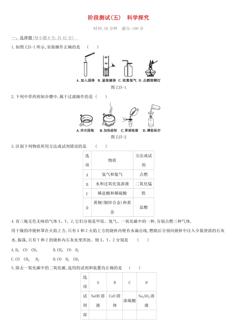 （北京专版）2019中考化学复习方案 阶段测试05 科学探究.doc_第1页