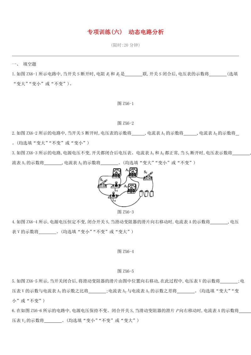 江西省2019中考物理二轮专项 专项06 动态电路分析专项训练.doc_第1页