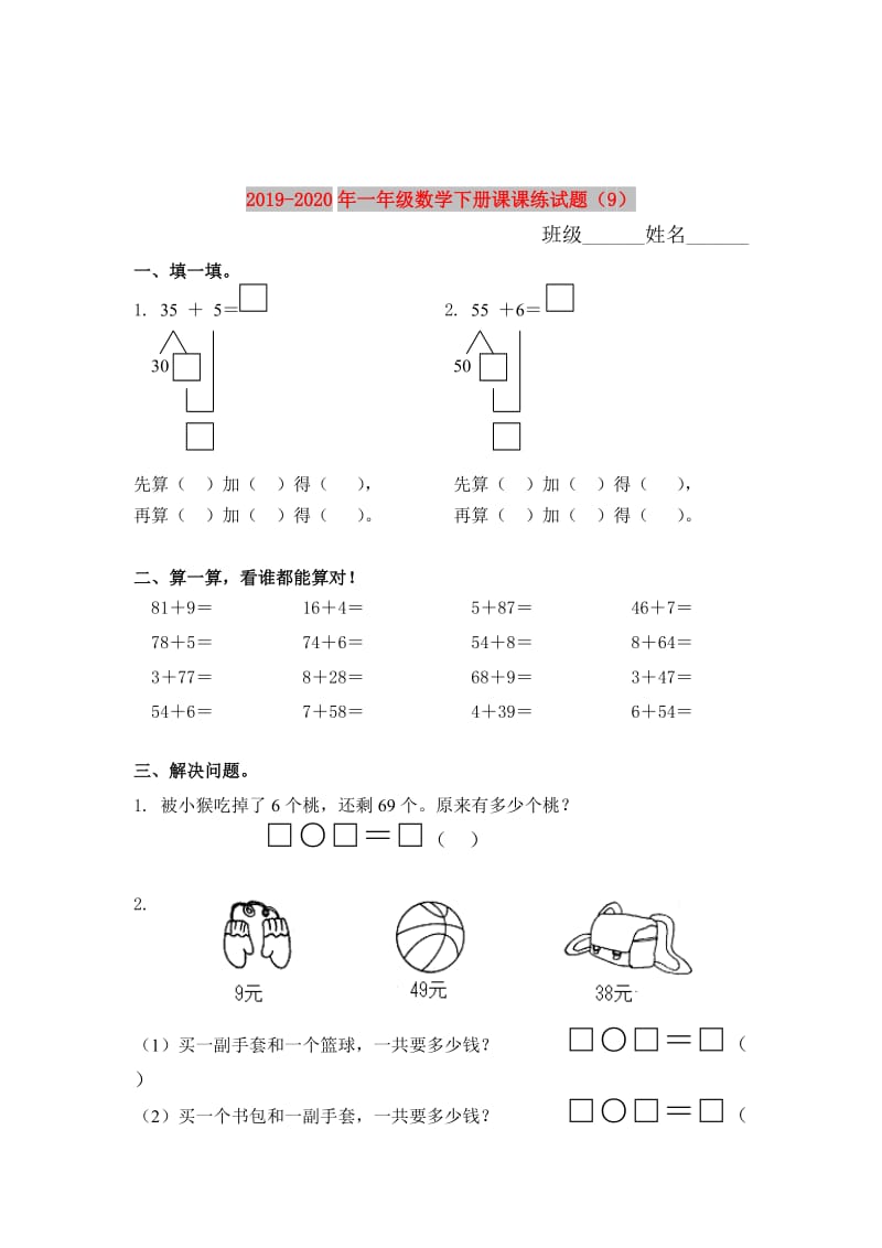 2019-2020年一年级数学下册课课练试题（9）.doc_第1页