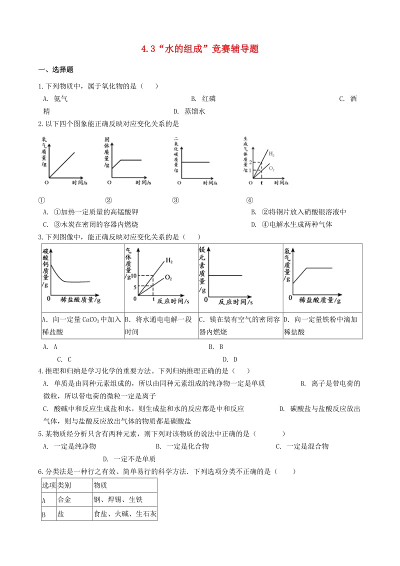 九年级化学上册第四单元自然界的水4.3“水的组成”竞赛辅导题无答案 新人教版.doc_第1页