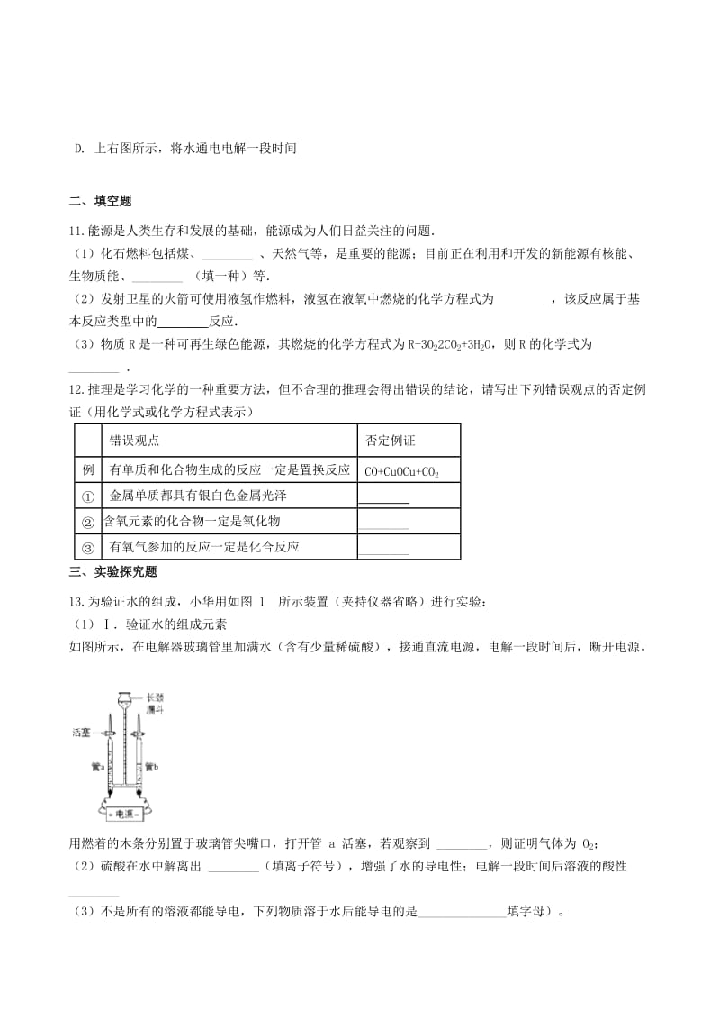 九年级化学上册第四单元自然界的水4.3“水的组成”竞赛辅导题无答案 新人教版.doc_第3页