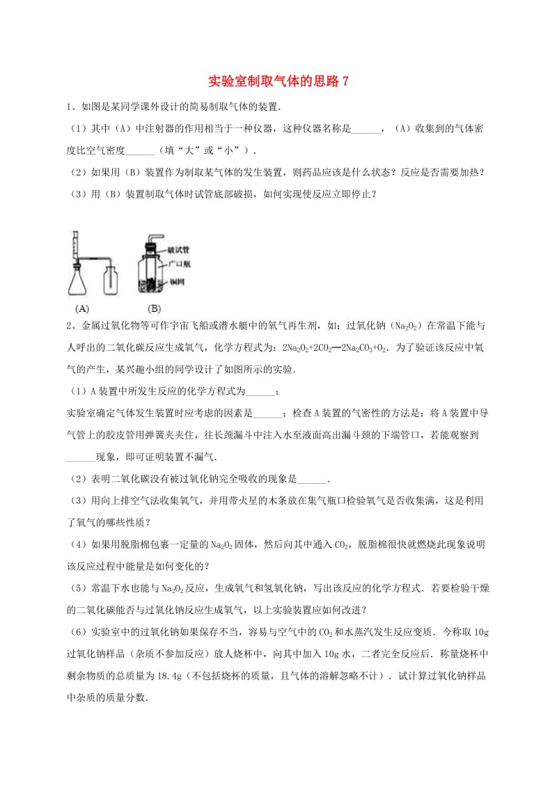 吉林省吉林市中考化学复习练习 实验室制取气体的思路7 新人教版.doc_第1页