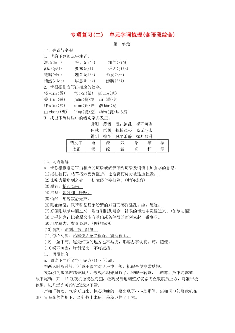 八年级语文上册 专项复习（二）单元字词积累（含语段综合）练习 新人教版.doc_第1页