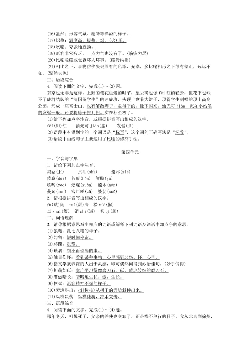 八年级语文上册 专项复习（二）单元字词积累（含语段综合）练习 新人教版.doc_第3页