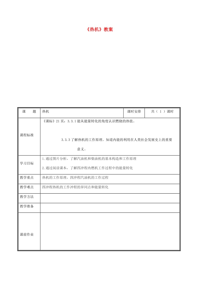 河南省九年级物理全册 14.1热机教案 （新版）新人教版.doc_第1页