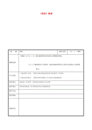 河南省九年級(jí)物理全冊(cè) 14.1熱機(jī)教案 （新版）新人教版.doc