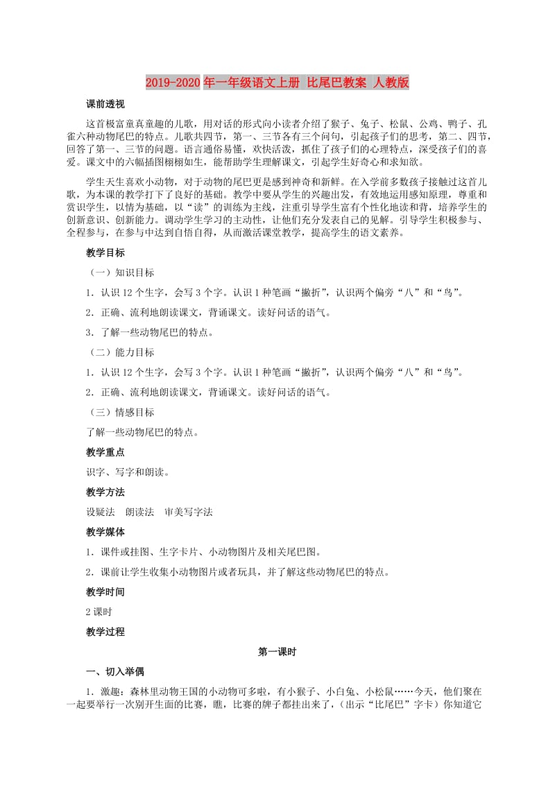 2019-2020年一年级语文上册 比尾巴教案 人教版.doc_第1页