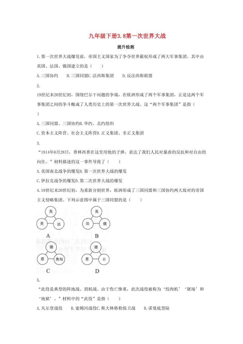 2019年春九年级历史下册第三单元第一次世界大战和战后初期的世界3.8第一次世界大战提升检测新人教版.doc_第1页